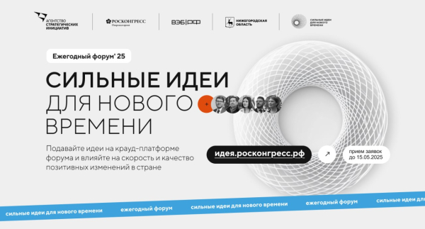Открыт прием заявок на форум «Сильные идеи для нового времени»  